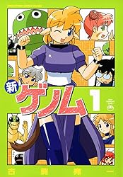 新ゲノム04 (メガストアコミックス) | 古賀亮一 | マンガ | Kindle
